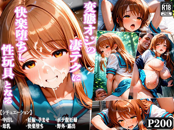 変態おじの凄テクに快楽堕ちし性玩具となる-朝比奈み○る編-