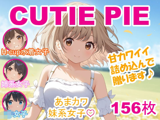 CUTIE PIE - あまカワイイ娘たち