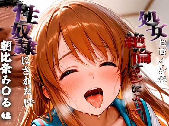 憧れの処女ヒロインが性奴●にされた件-朝比奈み○る編