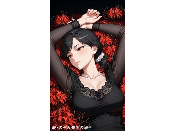 続・のぞみ先生の場合04