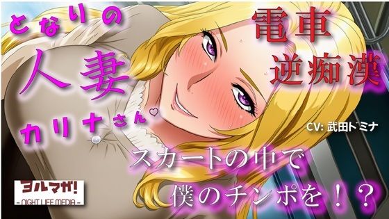 となりの人妻カリナさん〜たまたま会った電車で逆痴●！？周りに人がいるのにイケないことされてスカートのなかで大量発射！？ ASMR/痴女性感/M男向け/男性受け/恥辱