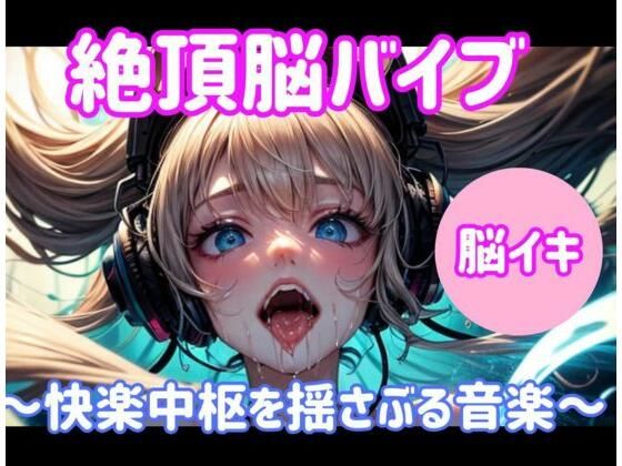 絶頂脳バイブ 〜快楽中枢を揺さぶる音楽〜大ボリューム1時間