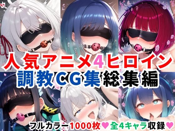 人気アニメ4ヒロイン調教CG集総集編【1000枚/アー●ャ（ロシ●レ）/黒●あかね・有馬●な（推し●子）/司●深雪（魔法科●校の劣等生）】
