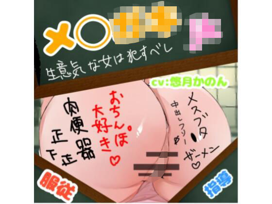 生意気なメ◯ガ◯教育調教