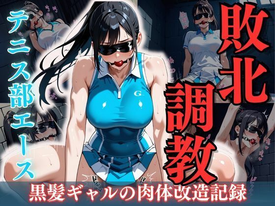 テニス部エース敗北調教 〜黒髪ギャルの肉体改造記録〜