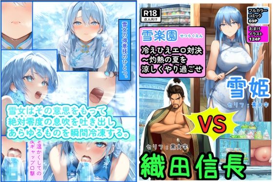 冷えひえエロ対決〜灼熱の夏を涼しくやり過ごせ〜雪楽園 （せつらくえん）