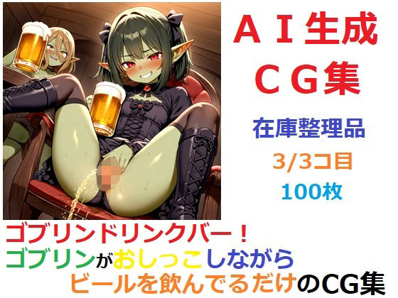 【在庫整理品】ゴブリンドリンクバー！ゴブリンがおしっこしながらビールを飲んでるだけのCG集3/3コ目