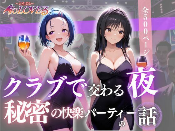 クラブで交わる夜 秘密の快楽パーティーの話〜古手川＆西蓮寺〜