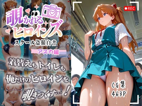 覗かれるヒロインズ〜エヴァ〇ゲリオン アスカ編〜