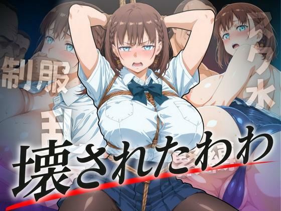 壊されたわわ