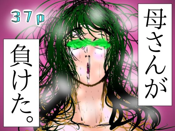母さんが、負けた。〜芹沢朋子、悶絶〜