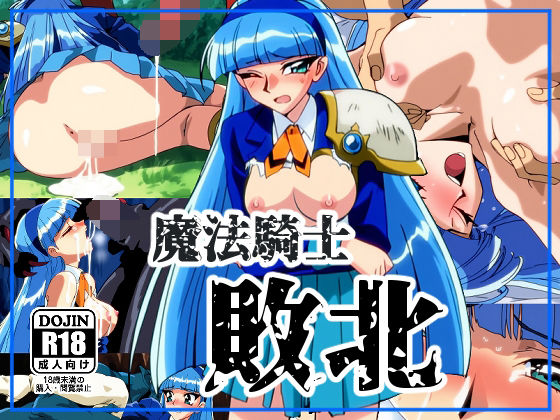 魔法●士敗北