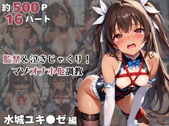 水城ユキ●ゼが泣きじゃくり！監禁されてマゾオナホ化調教！