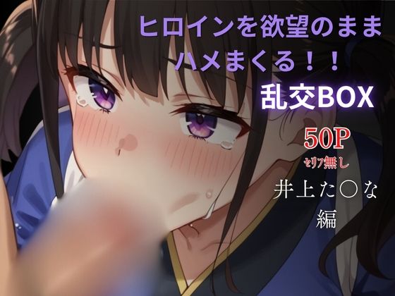 ヒロイン乱交BOX〜井上た〇な（和服）〜