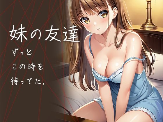 妹の友達  ずっとこの時を待ってた