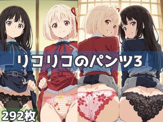 リコリコのパンツ3