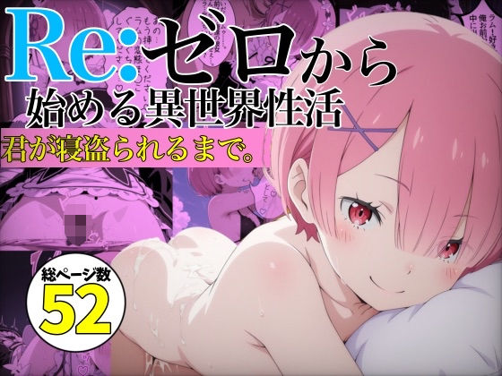 【リ〇ロ】異世界転生したし〇ムとHしてたら寝取られた件。