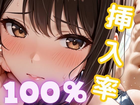 挿入率  100％