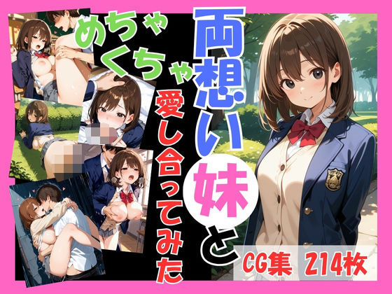両想いの妹と両親がいない間にめちゃくちゃ愛し合ってみた 〜妹と4つの場所で何度も愛し合った記録〜
