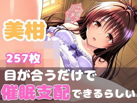 【目が合うだけで催●支配】ToL●veる 美柑