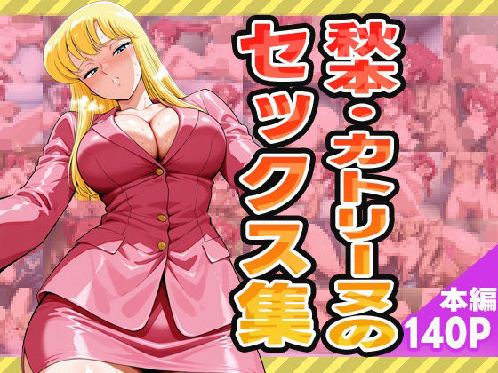 秋本・カトリーヌのセックス集