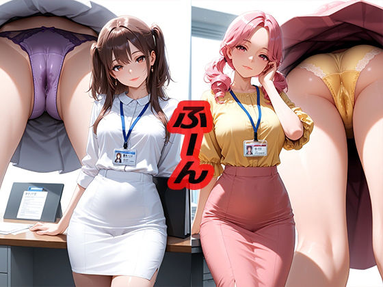 ふーん  〜こんなパンツ履いてるんだ〜
