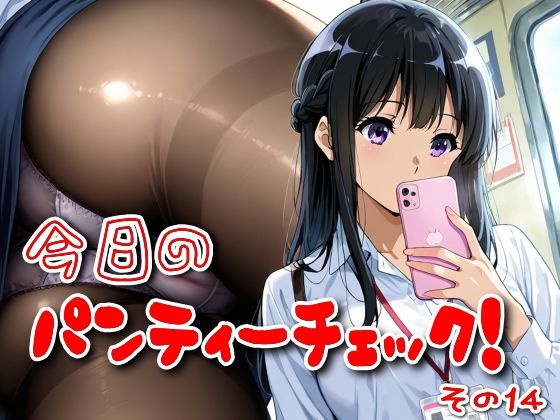 今日のパンティーチェック！その14