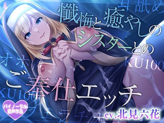 【癒やしセックス・オホ声】懺悔と癒やしのシスターとのご奉仕エッチ
