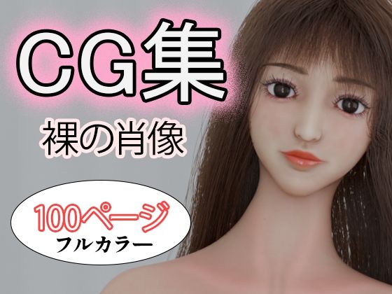 CG集 裸の肖像