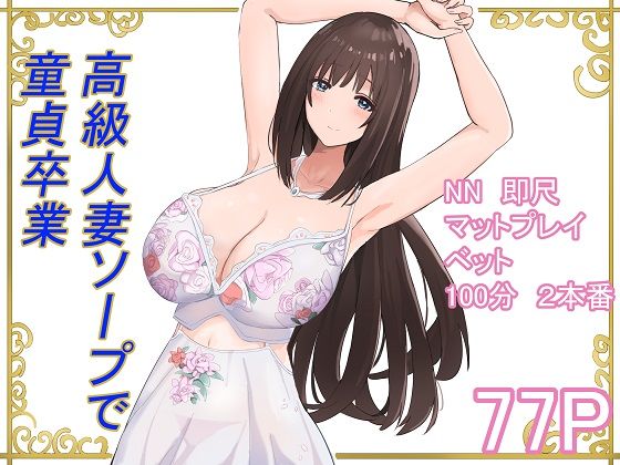 高級人妻ソープで童貞卒業
