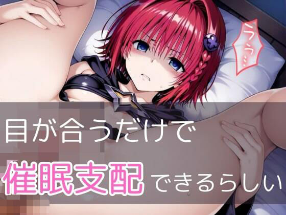 【目が合うだけで催●支配】ToL●veる・メア