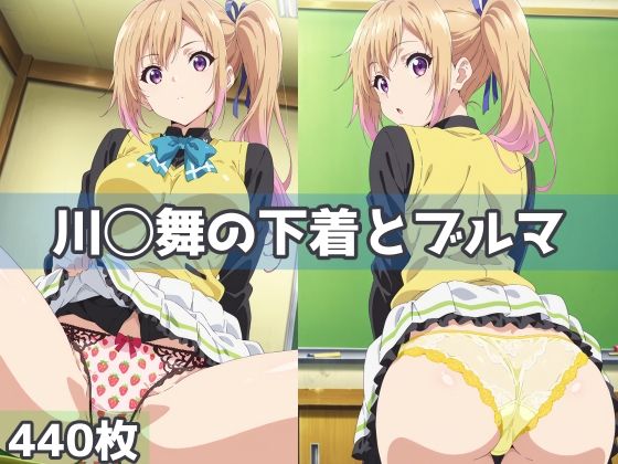 川◯舞の下着とブルマ