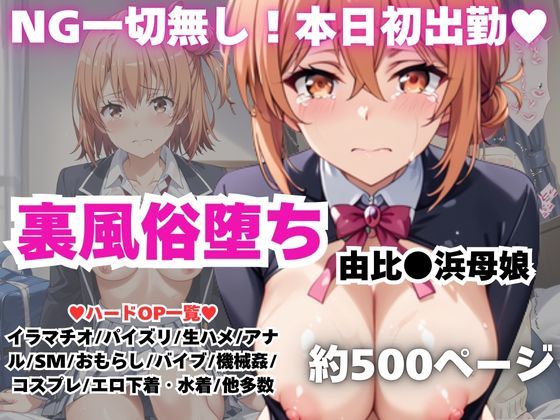 【NGなし】初出勤！由●ヶ浜母娘風俗堕ち！