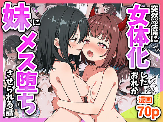 突然淫魔に女体化したおれがブラコン妹にメス堕ちさせられる話