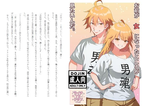 【R18ノベル】お前が女になったところが見たいんだ。