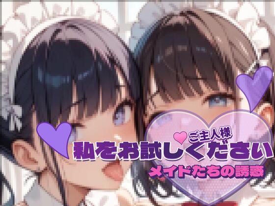 メイドたちの育成記録アルバム3 〜ご主人様、私をお試しください〜サンプル版