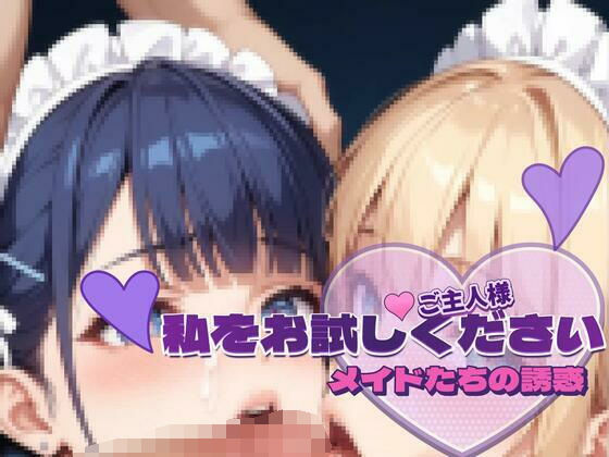 メイドたちの育成記録アルバム2 〜ご主人様、私をお試しください〜サンプル版