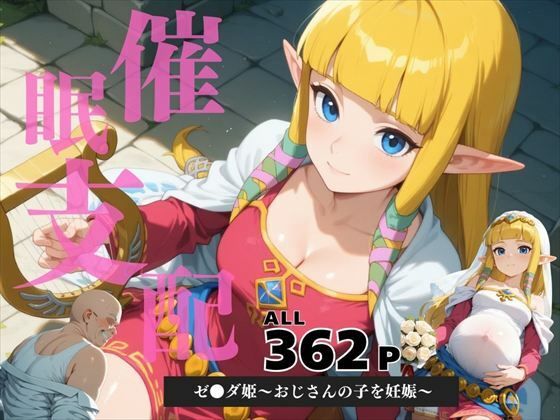 催●支配  ゼ●ダ姫〜おじさんの子を妊娠〜スカ●ウォードソード