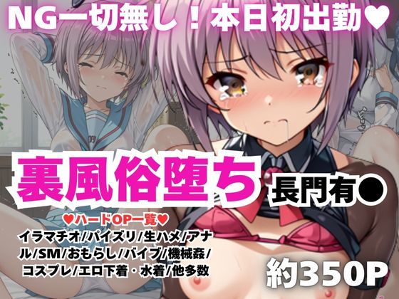 【NGなし】初出勤！長門有●裏風俗堕ち！