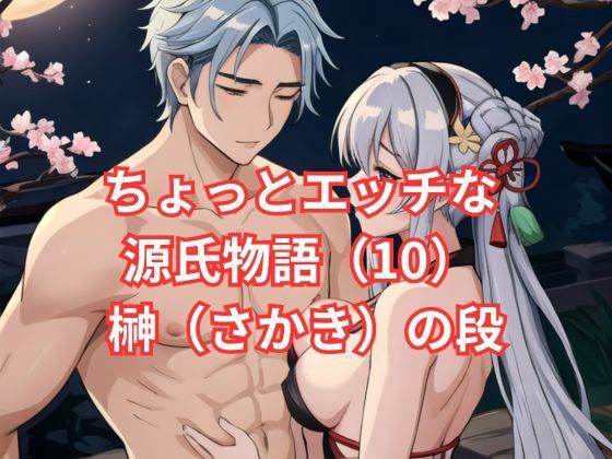 ちょっとエッチな 源氏物語（10） 榊（さかき）の段