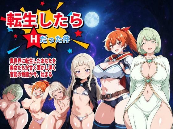 転生したらHだった件（新キャラ2名追加！）