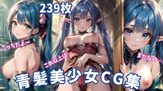 青髪美少女 - 魅惑のエロティックアートCG集239枚【差分無し/WQHD】