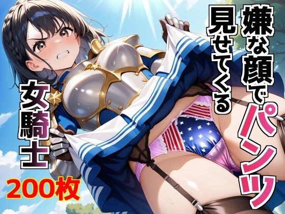 嫌な顔でパンツ見せてくる女騎士
