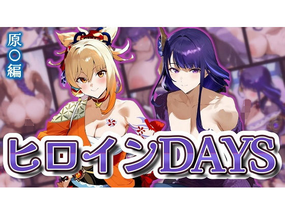 ヒロインDAYS 原〇編