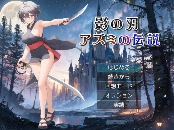 影の刃 〜アズミの伝説〜
