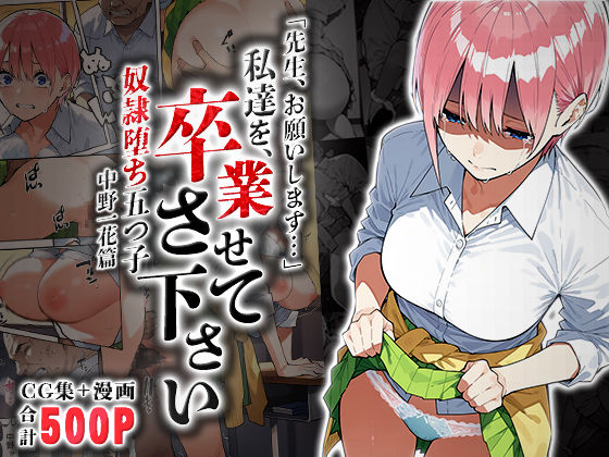 私達を卒業させて下さい〜中野一花篇〜