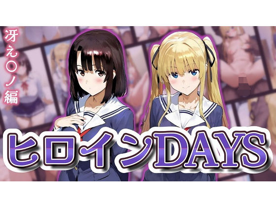 ヒロインDAYS 冴え〇ノ編