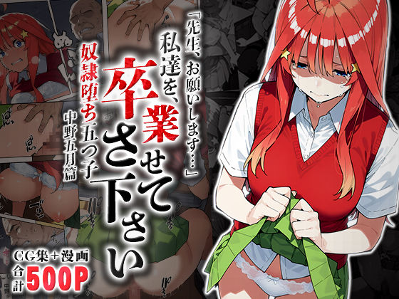 私達を卒業させて下さい〜中野五月篇〜