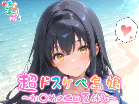 【めちゃシコ】超ドスケベ島娘〜か〇めエロ夏休み〜