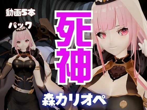 【5本総集編】死神Vtuber森カリオペが同人の世界にやってきて、精気を絞ってくる動画パック【Mori Calliope】